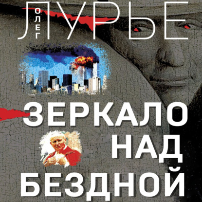 Зеркало над бездной. Роман-версия