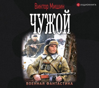 Чужой