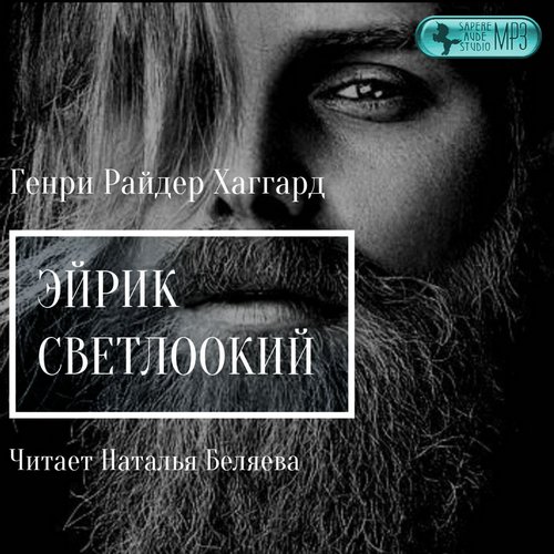Эйрик Светлоокий