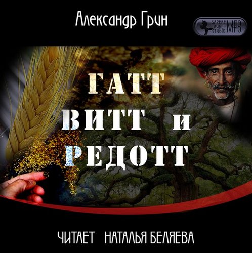 Гатт, Витт и Редотт