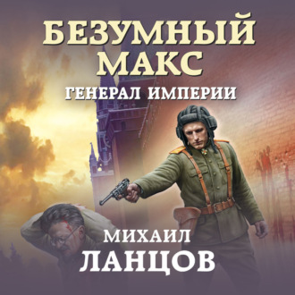 Генерал Империи