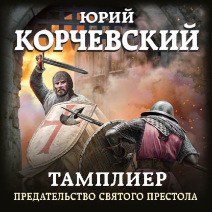 Предательство Святого престола