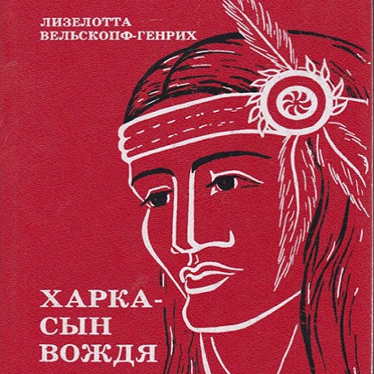 Харка — сын вождя