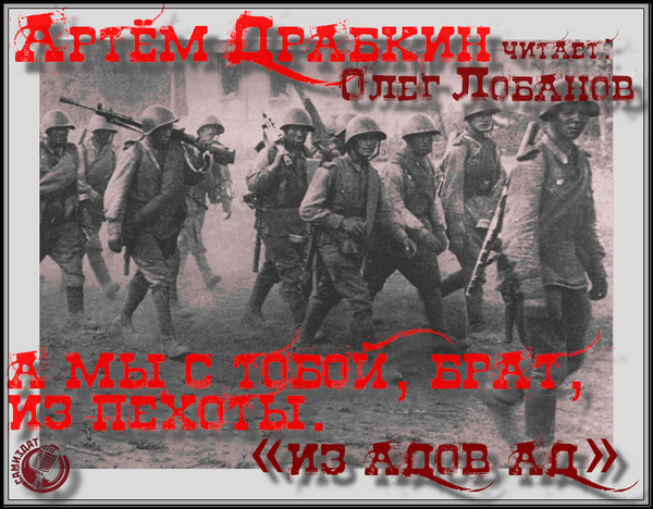 А мы с тобой, брат, из пехоты. «Из адов.