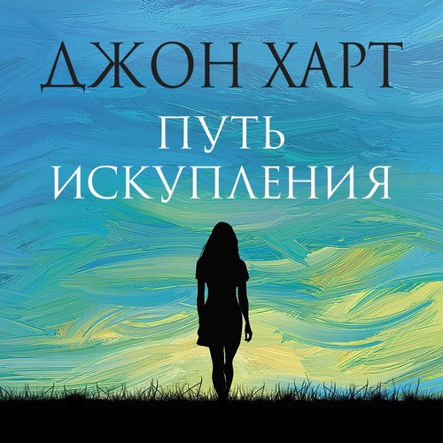Джон Харт - Путь искупления
