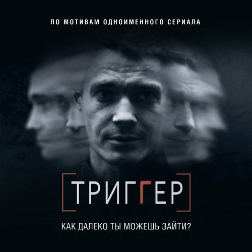 Триггер. Как далеко ты можешь зайти