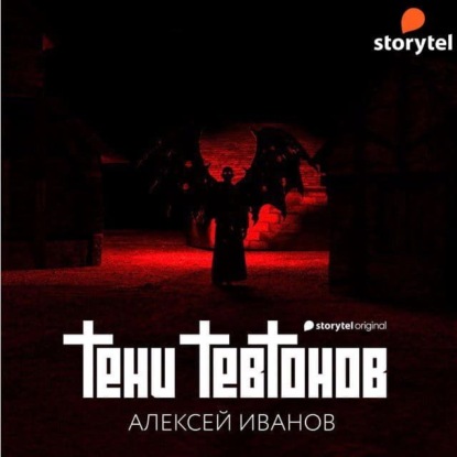 Тени тевтонов