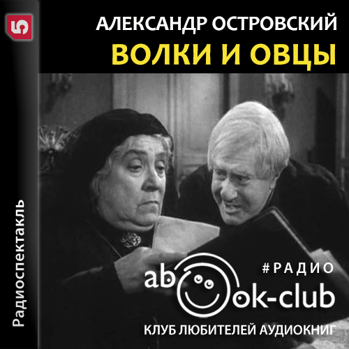 Волки и овцы