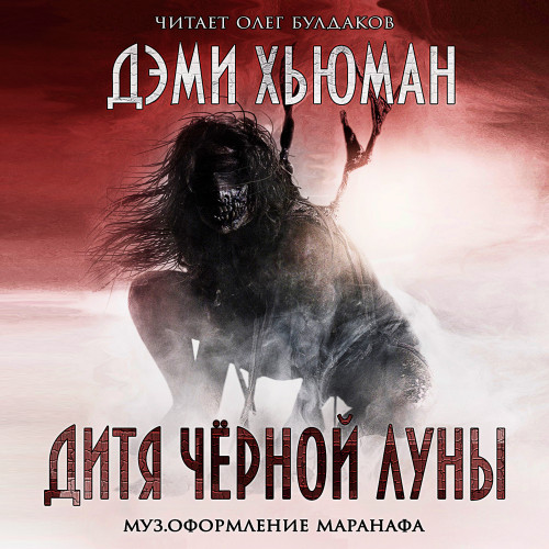 Хьюман Дэми - Дитя Чёрной Луны
