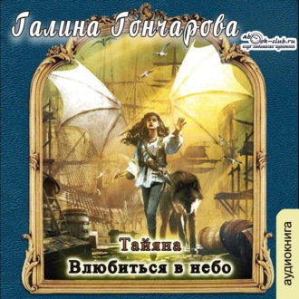 Влюбиться в небо