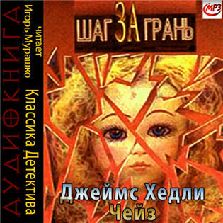 Шаг за грань