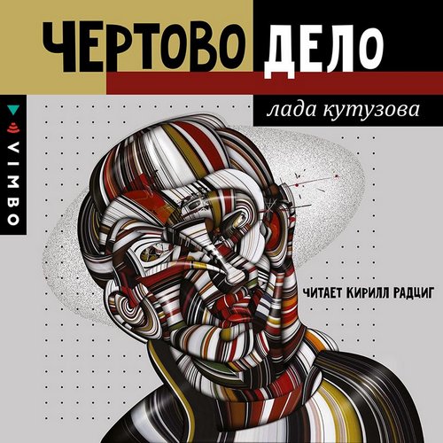 Чертово дело