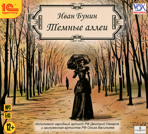 Темные аллеи
