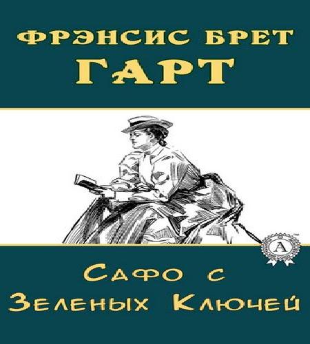 Сафо с Зеленых Ключей