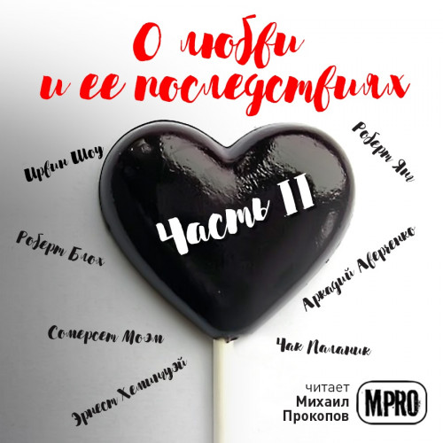 Сборник рассказов «О любви и её последс.