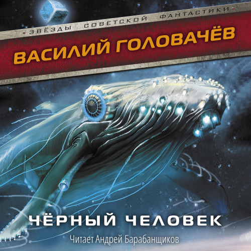 Чёрный человек