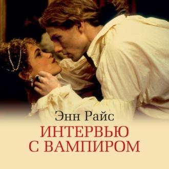 Интервью с Вампиром