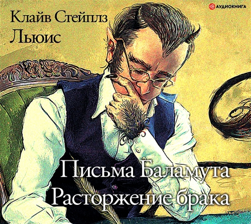 Письма Баламута. Расторжение брака