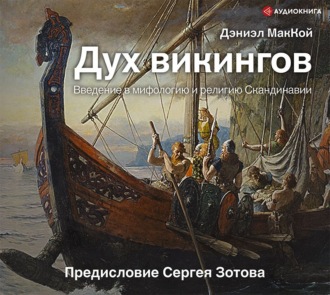 Дух викингов. Введение в мифологию и ре.