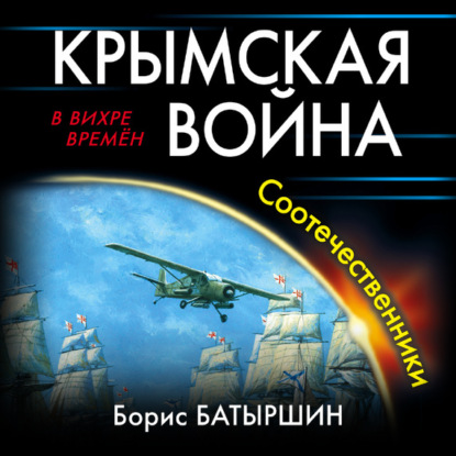 Крымская война. Соотечественники