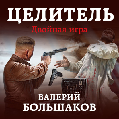 Целитель