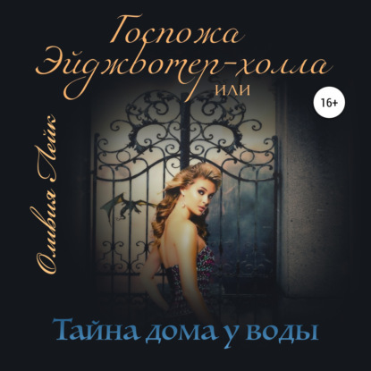 Госпожа Эйджвотер-холла, или Тайны дома.