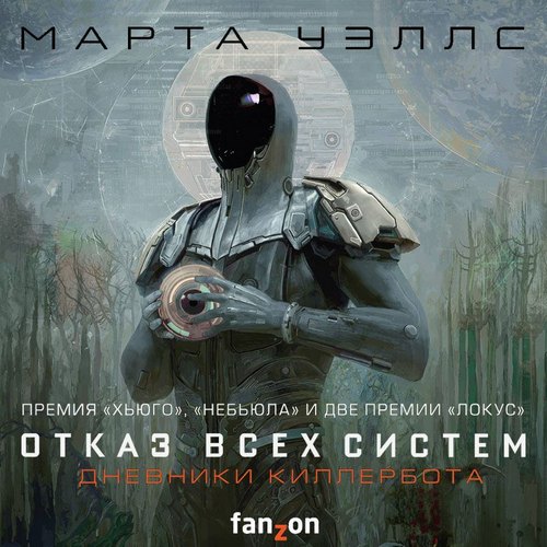 Отказ всех систем. Искусственное состоя.