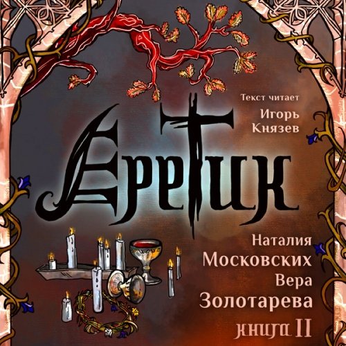 Еретик. Книга вторая