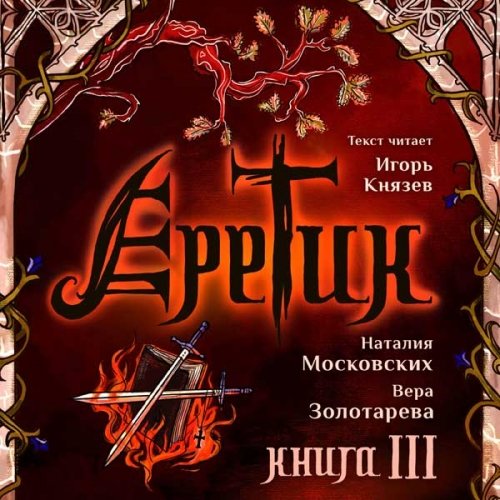 Еретик. Книга третья