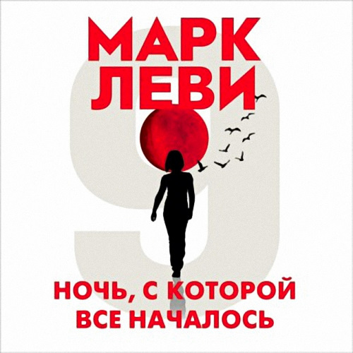 Ночь, с которой все началось