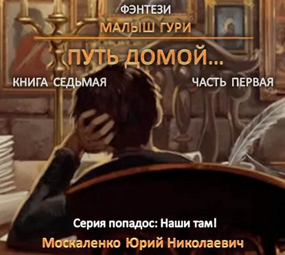 Путь домой. (Часть первая)