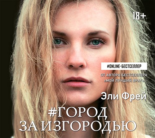 #Город за изгородью