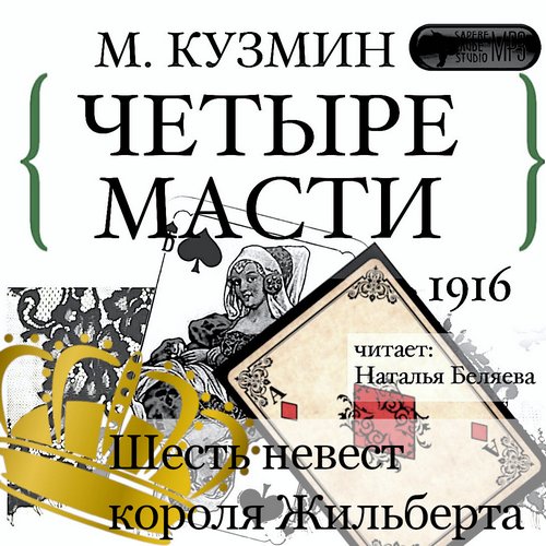 Четыре масти. Шесть невест короля Жильб.