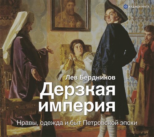 Дерзкая империя. Нравы, одежда и быт Пе.