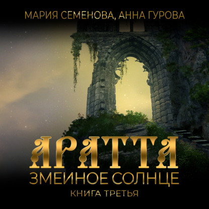 Аратта
