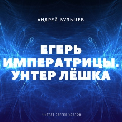 Унтер Лёшка