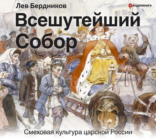 Всешутейший собор. Смеховая культура ца.