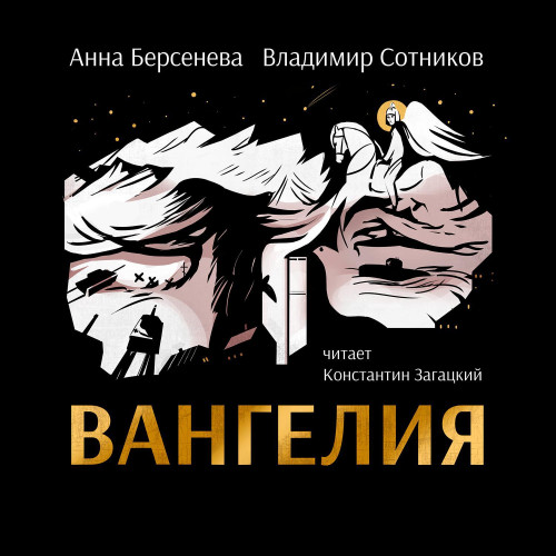 ВАНГЕЛИЯ