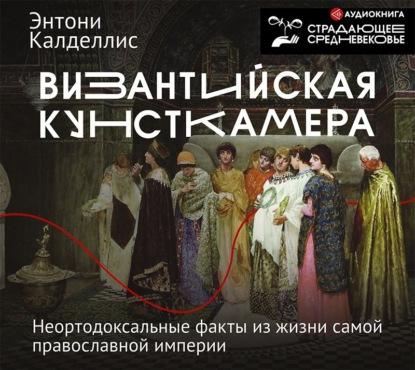 Византийская кунсткамера.