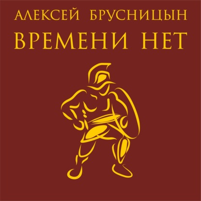 Времени нет