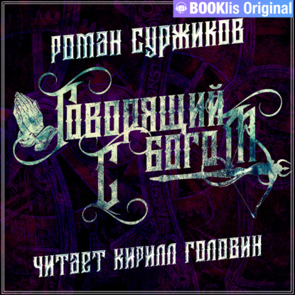 Полезные Люди; Говорящий с Богом