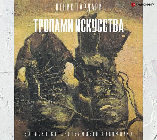 Тропами искусства. Записки странствующе...