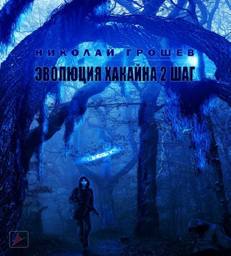 Эволюция Хакайна. Шаг 2
