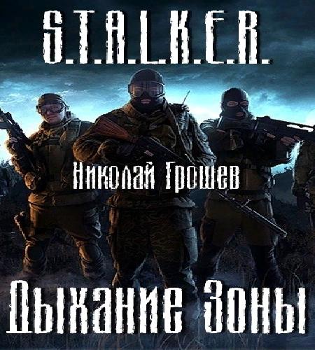 Дыхание Зоны