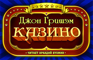 Казино