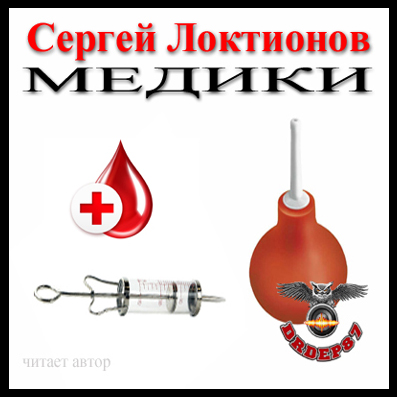 Медики