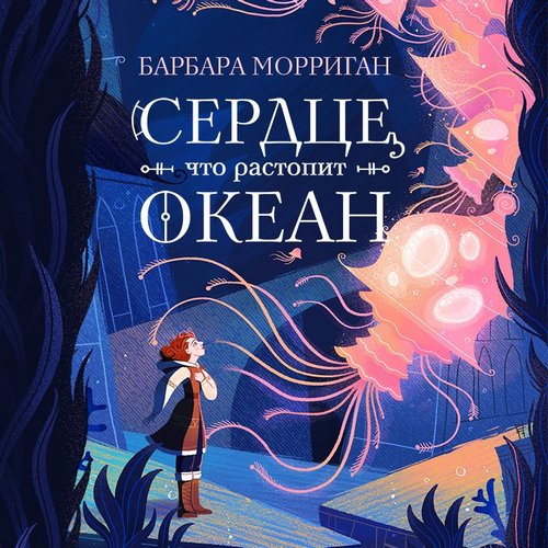 Сердце, что растопит океан