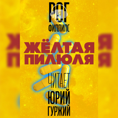 Желтая пилюля