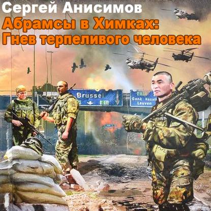 Гнев терпеливого человека
