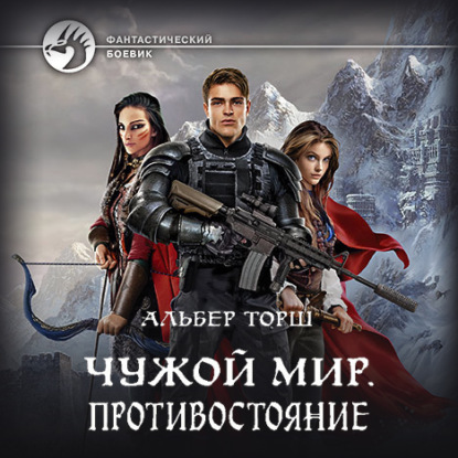 Противостояние